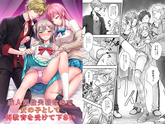 成人男性失格なので女の子として再教育を受けて下さい [恥辱庵] | DLsite 同人 - R18