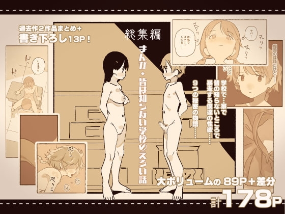総集編・皆は知らない学校のえろい話 [けもみみ駅] | DLsite 同人 - R18