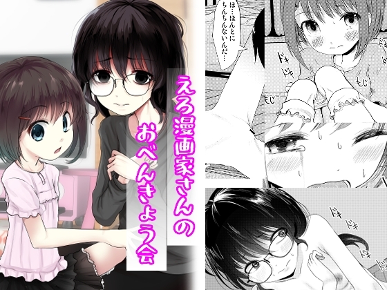 えろ漫画家さんのおべんきょう会 [きつねとぶどう] | DLsite 同人 - R18