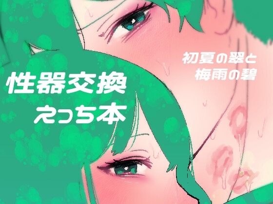 初夏の翠と梅雨の碧 [はきだまり] | DLsite 同人 - R18