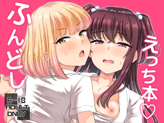 ふんどしえっち本 [「つ」がみっつ。] | DLsite 同人 - R18