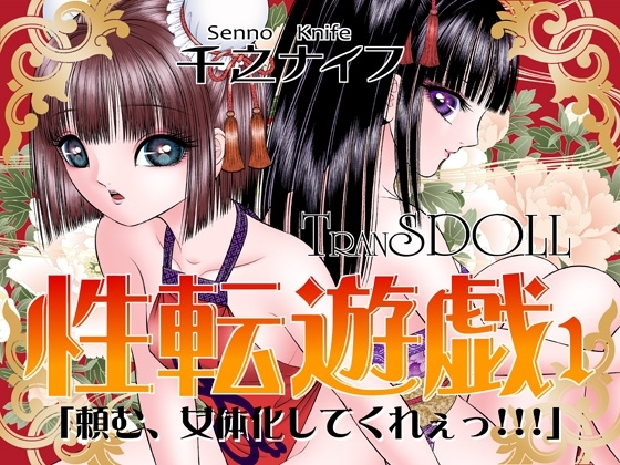 性転遊戯1 [たいれる社] | DLsite 同人 - R18