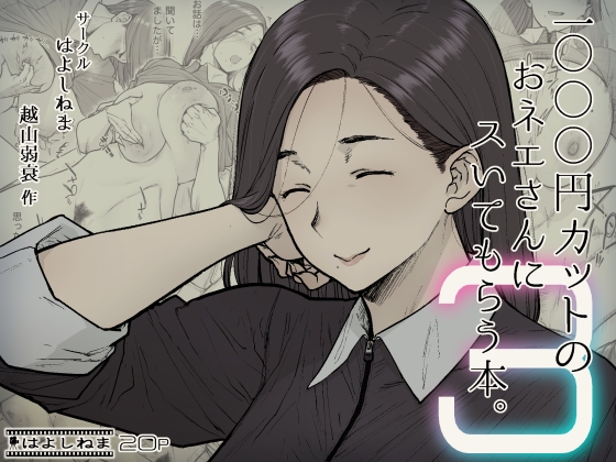 1000円カットのおネエさんにスいてもらう本。3 [はよしねま] | DLsite 同人 - R18