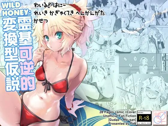 WILD HONEY:霊基可逆的変換型仮説 [Peθ] | DLsite 同人 - R18