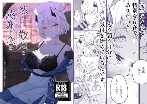 然るべき敬意と感謝の意を [徒塩] | DLsite 同人 - R18