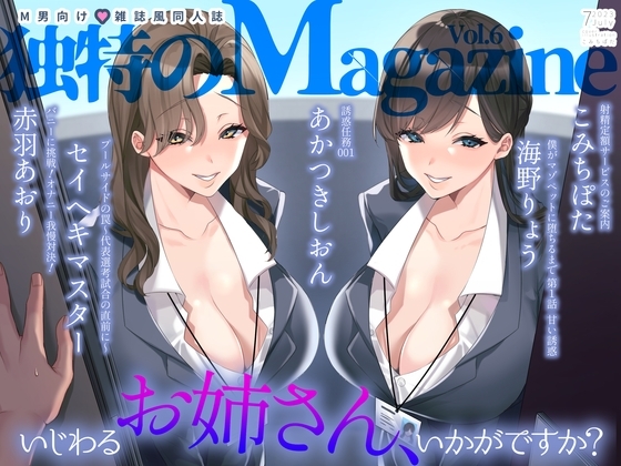 M男向け 雑誌風同人誌 独特のMagazine Vol.6 [独特のM] | DLsite 同人 - R18
