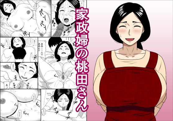 家政婦の桃田さん [ねごろ屋] | DLsite 同人 - R18