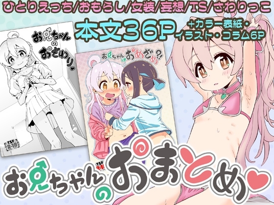 お兄ちゃんのおまとめ [Note's] | DLsite 同人 - R18