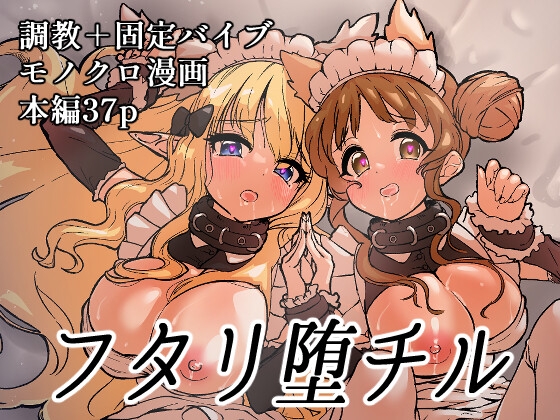 フタリ堕チル [柚子れもん] | DLsite 同人 - R18