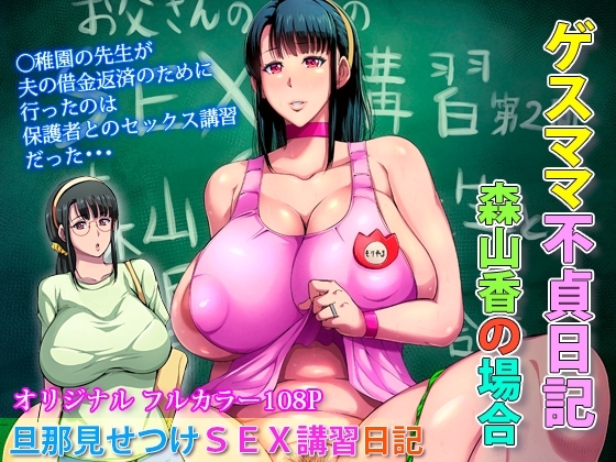 ゲスママ不貞日記3 森山香編 [B級サイト] | DLsite 同人 - R18