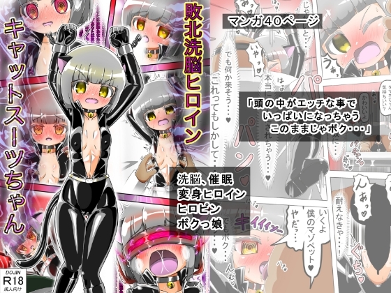 敗北洗脳ヒロイン キャットスーツちゃん [バルっくす] | DLsite 同人 - R18