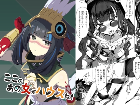 ここのあの女がハウスね! [LilacGarden] | DLsite 同人 - R18
