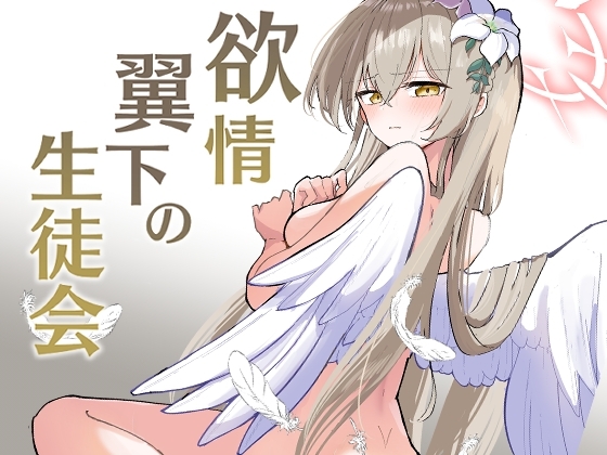 欲情翼下の生徒会 [CHIEUCHI] | DLsite 同人 - R18