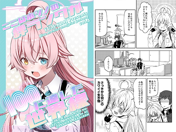 ここはホシノの絆ランクが100に達した世界線 [ゆうじこうじ] | DLsite 同人 - R18
