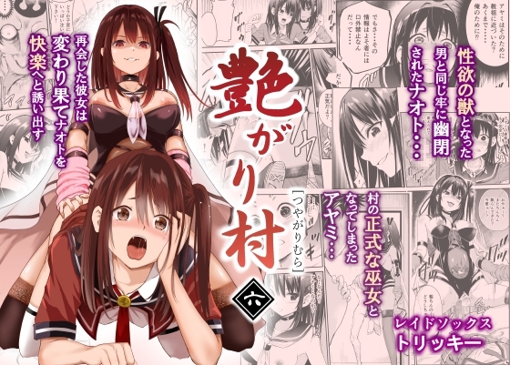 艶がり村6～彼氏を守るため秘境の村で強●ご奉仕&NTRセ●クス～ [レイドソックス] | DLsite 同人 - R18