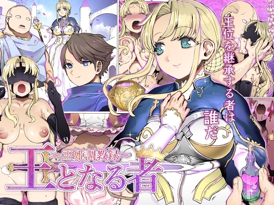 王となる者～王姫調教録～ [pinkjoe] | DLsite 同人 - R18