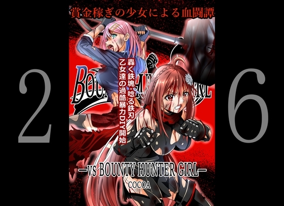 BOUNTY HUNTER GIRL vs BOUNTY HUNTER GIRL(第26話) [COCOA] | DLsite 同人 - R18