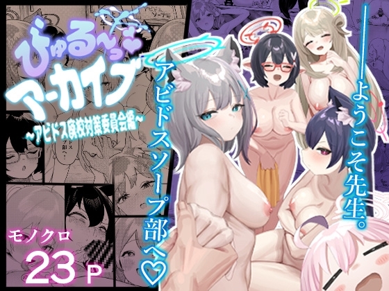 びゅる〜っアーカイブ 〜アビドス廃校対策委員会編〜 [牛蟹合戦] | DLsite 同人 - R18