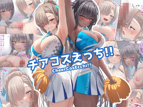 チアコスえっち!! [冷凍カフェテラス] | DLsite 同人 - R18