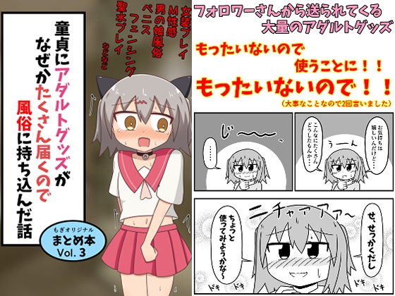 童貞にアダルトグッズがなぜかたくさん届くので風俗に持ち込んだ話 まとめ本Vol.3 [もぎた屋] | DLsite 同人 - R18