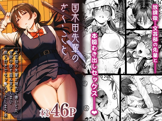 国木田先輩のかくしごと～文芸部の先輩が隠れて書いてた官能小説を盗み見てしまい成り行きでセックスしてしまう本～ [桃汁庭園] | DLsite 同人 - R18