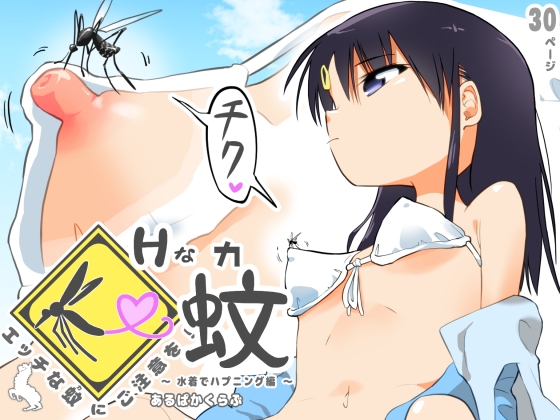 エッチな蚊にご注意を! 〜 水着でハプニング編 〜 [あるぱかくらぶ] | DLsite 同人 - R18