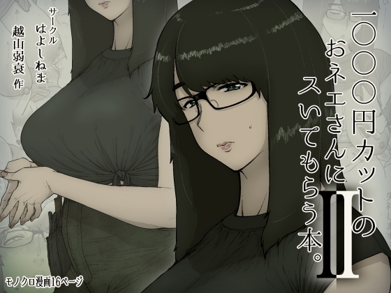 1000円カットのおネエさんにスいてもらう本。2 [はよしねま] | DLsite 同人 - R18