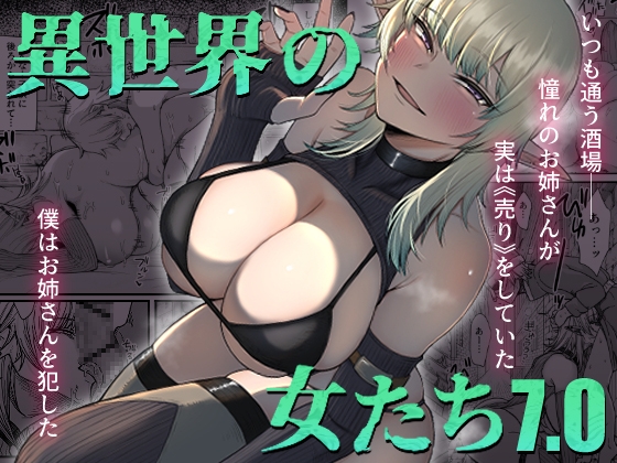 異世界の女たち7.0 [キレイナブタ] | DLsite 同人 - R18