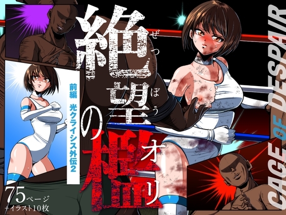 絶望の檻(オリ)  前編 〜光クライシス外伝2〜 [shadeの裏姫] | DLsite 同人 - R18