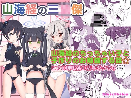 山海経の三◯傑 [Skirthike] | DLsite 同人 - R18