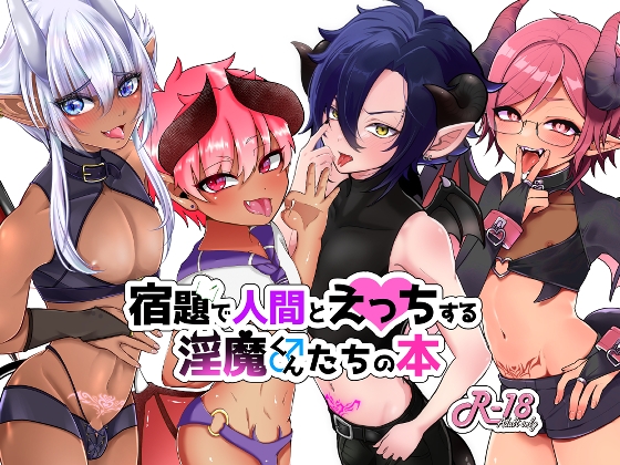 宿題で人間とえっちする淫魔くんたちの本 [にゃんきーくらぶ] | DLsite 同人 - R18
