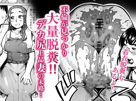 不倫が見つかり大量脱糞!デカ尻上品妻の末路 [くぴこ] | DLsite 同人 - R18