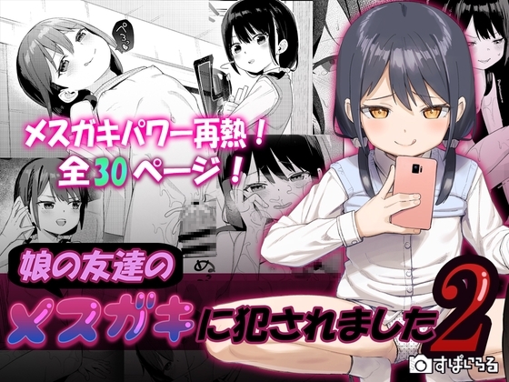 娘の友達のメスガキに犯されました2 [すぱいらる] | DLsite 同人 - R18
