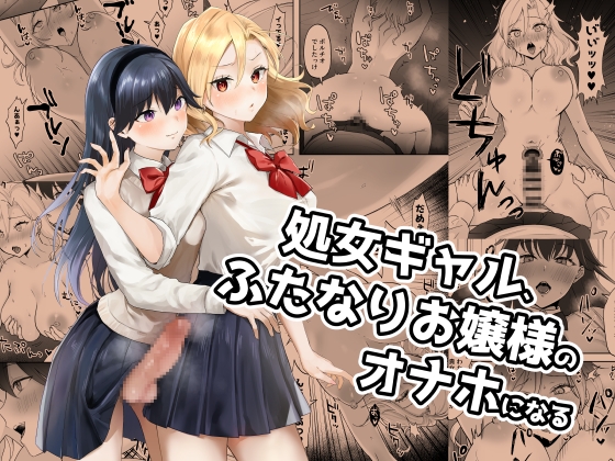 処女ギャル、ふたなりお嬢様のオナホになる [ジンジャーリリィ] | DLsite 同人 - R18