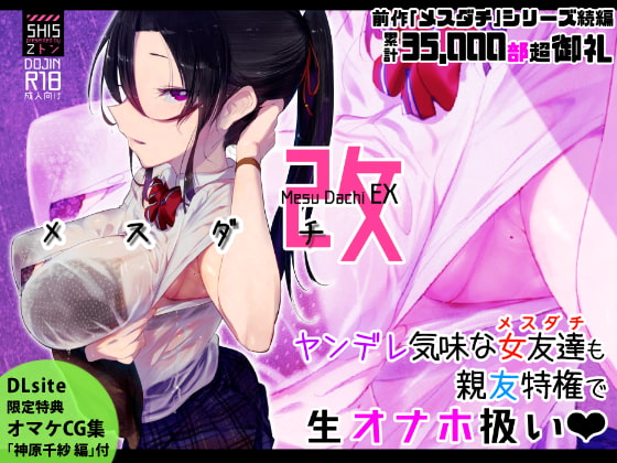 メスダチ改 [SHIS] | DLsite 同人 - R18