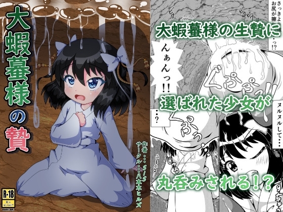 大蝦蟇様の贄 [八本木ヒルズ] | DLsite 同人 - R18