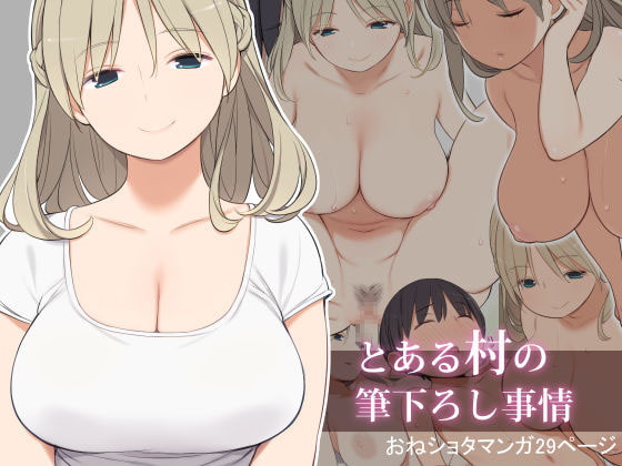 とある村の筆下ろし事情 [ひぐま屋] | DLsite 同人 - R18