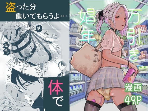 万引き娼年 [グロッキー帳] | DLsite 同人 - R18