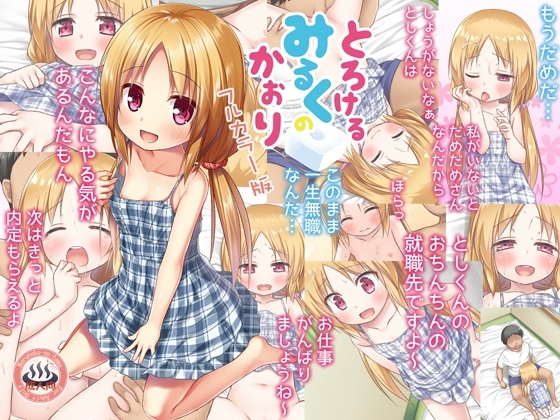 とろけるみるくのかおり フルカラー版 [ノラネコノタマ] | DLsite 同人 - R18