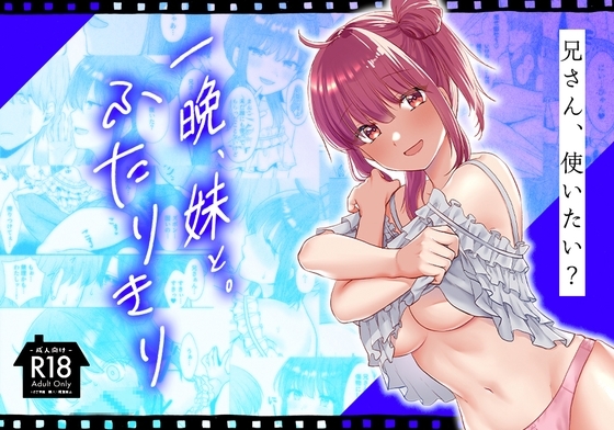 一晩、妹と。ふたりきり [Whisp] | DLsite 同人 - R18