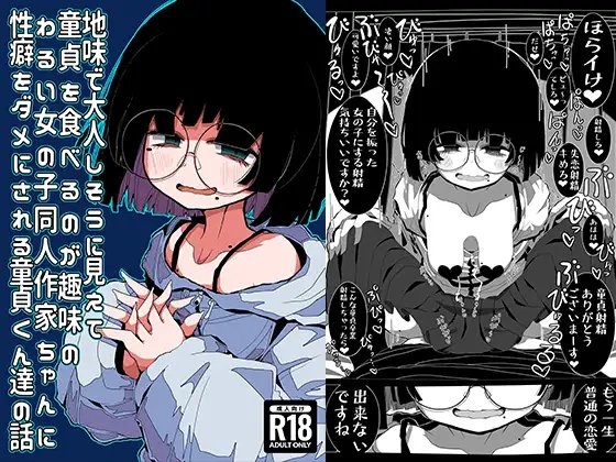 地味で大人しそうに見えて童貞を食べるのが趣味のわるい女の子同人作家ちゃんに性癖をダメにされる童貞くん達の話 [世間の片隅] | DLsite 同人 - R18