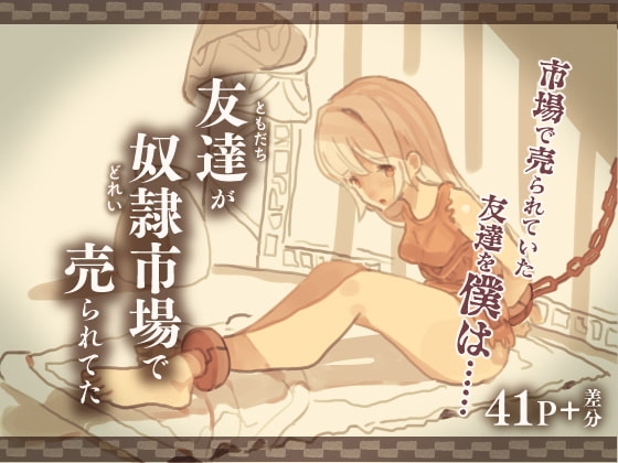 友達が奴隷市場で売られてた [けもみみ駅] | DLsite 同人 - R18