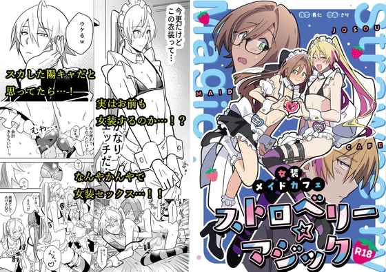 女装メイドカフェ ストロベリー☆マジック [長仁堂] | DLsite 同人 - R18