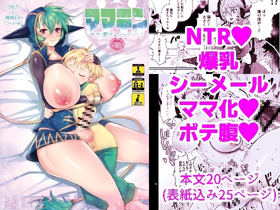 ママテン ママに転生ヌポヌポチルドレソ [ラストエクスタシイ] | DLsite 同人 - R18