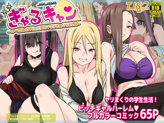 ぎゃるキャン～サークルを作ったら女の子ばかり集まってきた話～ [TJ_studio] | DLsite 同人 - R18