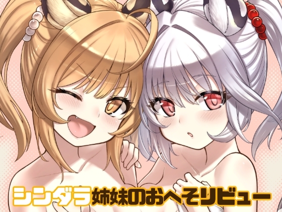 シンダラ姉妹のおへそレビュー [タマラン] | DLsite 同人 - R18