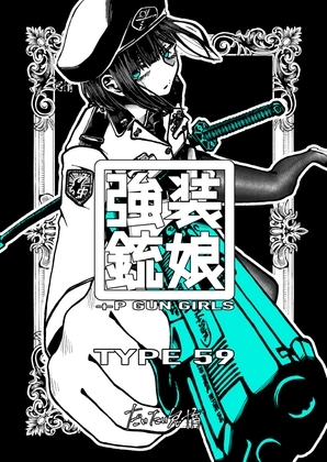 強装銃娘: TYPE 59 [盛田兵器開発] | DLsite 同人 - R18