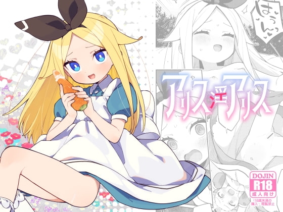アリス・淫・アリス [imotare] | DLsite 同人 - R18