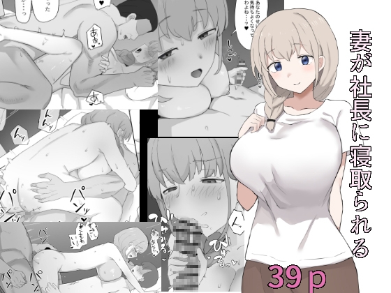 妻が社長に寝取られる [むりぽよ] | DLsite 同人 - R18