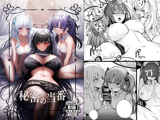 秘密の当番 [hanibi land] | DLsite 同人 - R18
